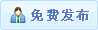 免费发布